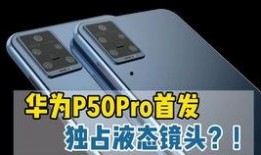 华为p50爆料视频,颠覆视觉体验，引领科技潮流